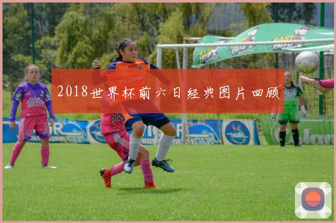 2018世界杯前六日经典图片回顾