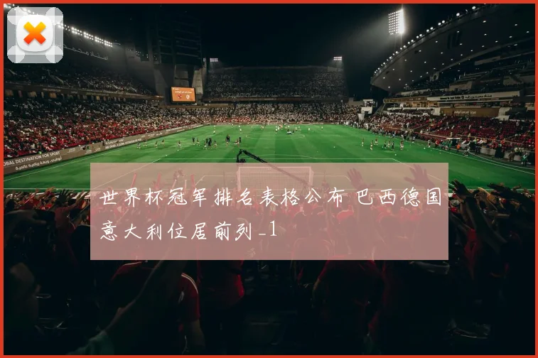 世界杯冠军排名表格公布 巴西德国意大利位居前列_1