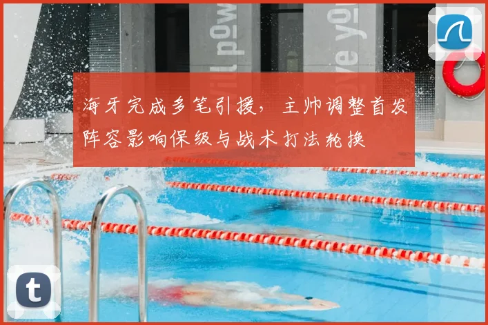 海牙完成多笔引援，主帅调整首发阵容影响保级与战术打法轮换