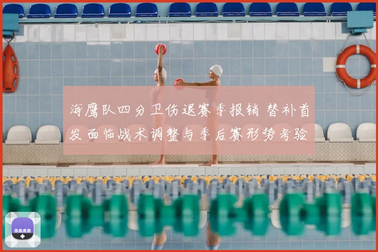 海鹰队四分卫伤退赛季报销 替补首发面临战术调整与季后赛形势考验