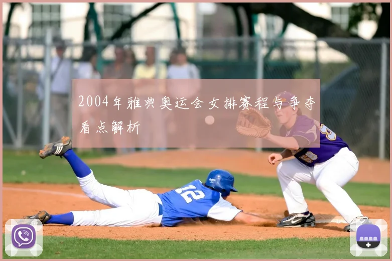 2004年雅典奥运会女排赛程与争夺看点解析