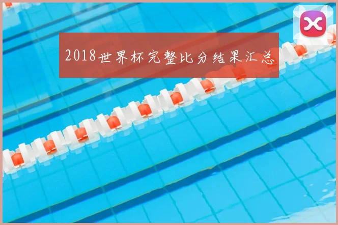 2018世界杯完整比分结果汇总