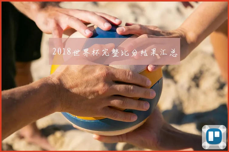 2018世界杯完整比分结果汇总