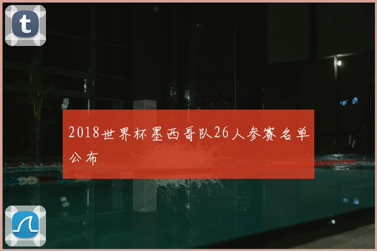 2018世界杯墨西哥队26人参赛名单公布