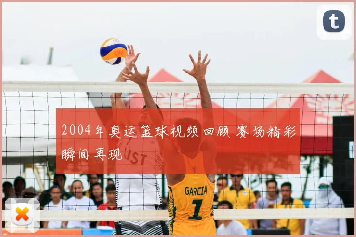 2004年奥运篮球视频回顾 赛场精彩瞬间再现