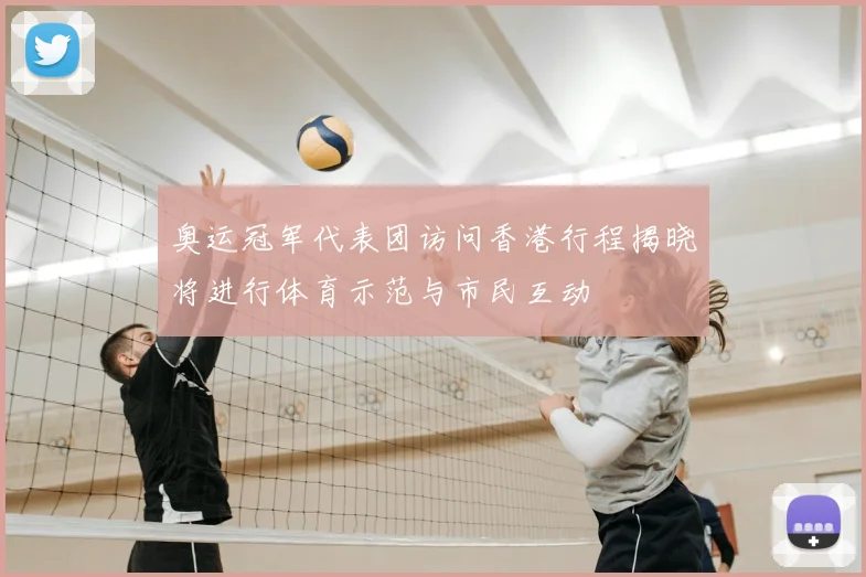 奥运冠军代表团访问香港行程揭晓将进行体育示范与市民互动