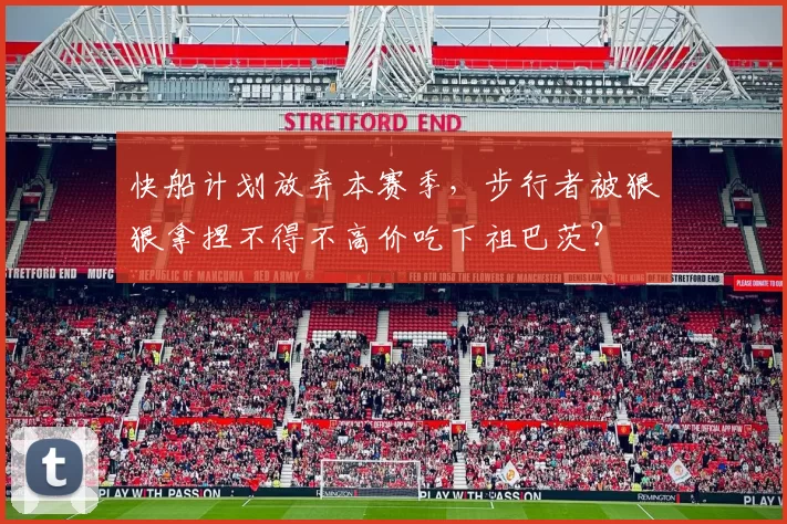 快船计划放弃本赛季，步行者被狠狠拿捏不得不高价吃下祖巴茨？