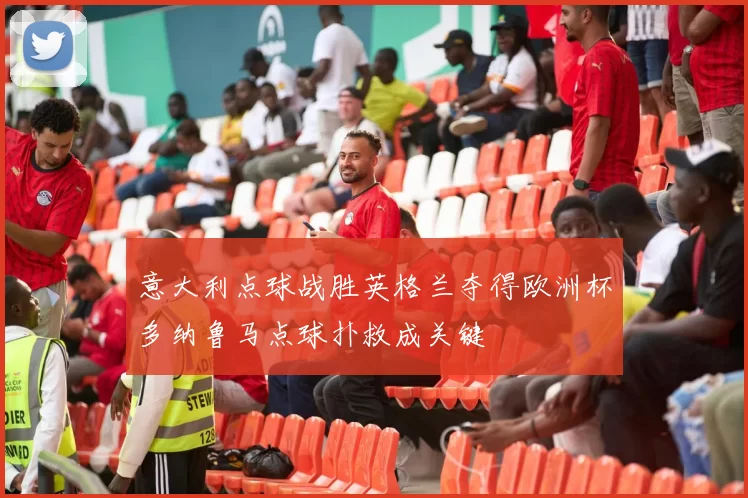 意大利点球战胜英格兰夺得欧洲杯多纳鲁马点球扑救成关键