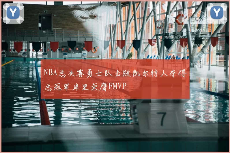 NBA总决赛勇士队击败凯尔特人夺得总冠军库里荣膺FMVP