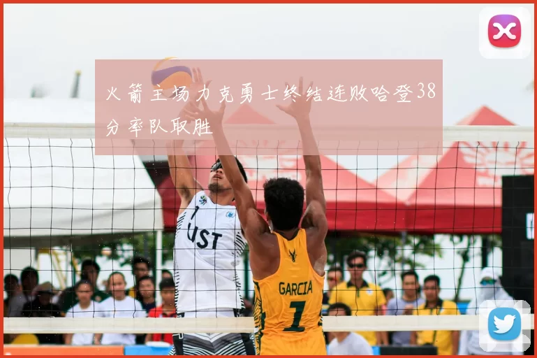 火箭主场力克勇士终结连败哈登38分率队取胜