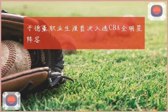 于德豪职业生涯首次入选CBA全明星阵容