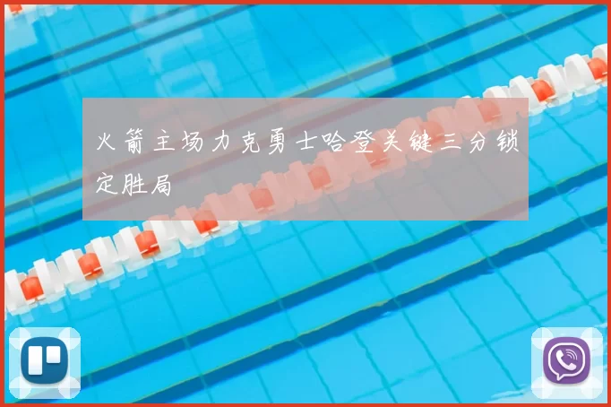 火箭主场力克勇士哈登关键三分锁定胜局