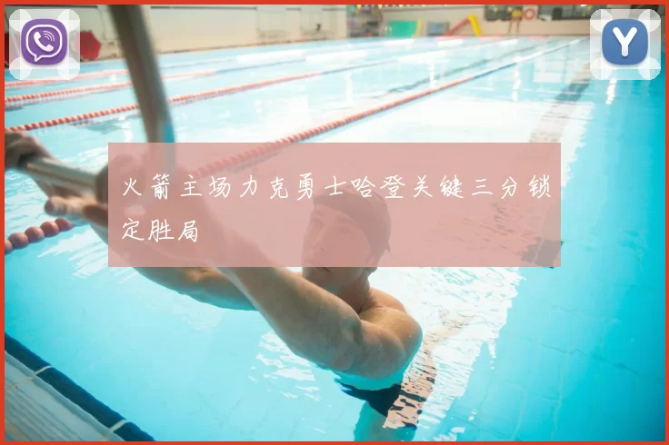 火箭主场力克勇士哈登关键三分锁定胜局