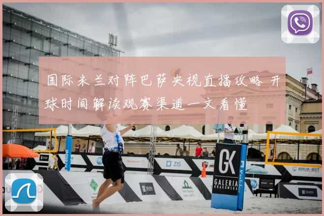国际米兰对阵巴萨央视直播攻略 开球时间解读观赛渠道一文看懂