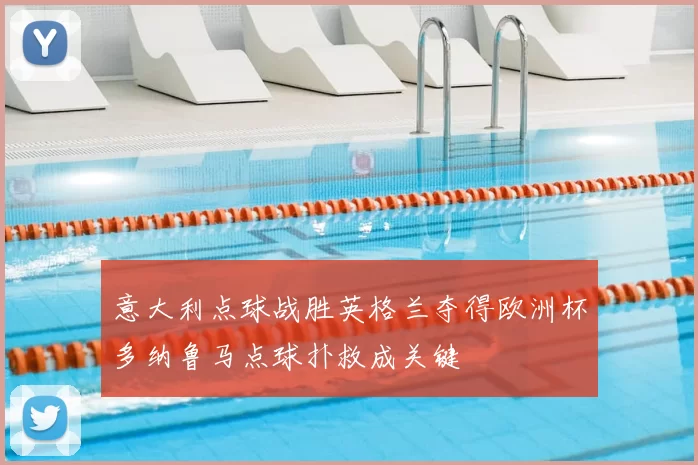 意大利点球战胜英格兰夺得欧洲杯多纳鲁马点球扑救成关键