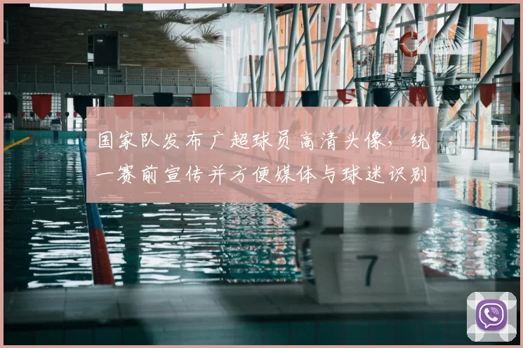 国家队发布广超球员高清头像,统一赛前宣传并方便媒体与球迷识别