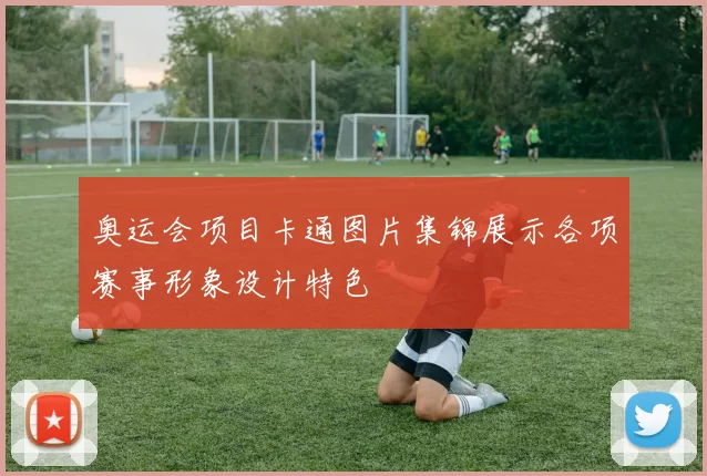 奥运会项目卡通图片集锦展示各项赛事形象设计特色