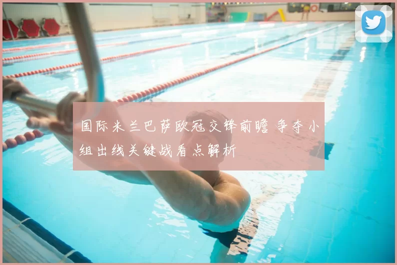 国际米兰巴萨欧冠交锋前瞻 争夺小组出线关键战看点解析