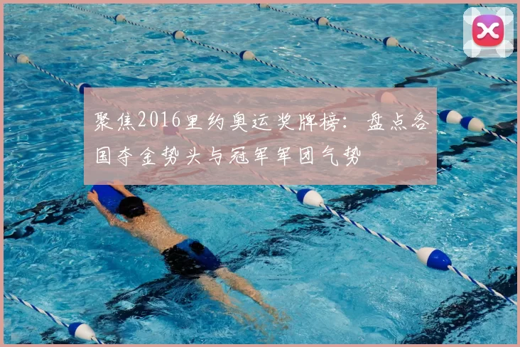 聚焦2016里约奥运奖牌榜：盘点各国夺金势头与冠军军团气势