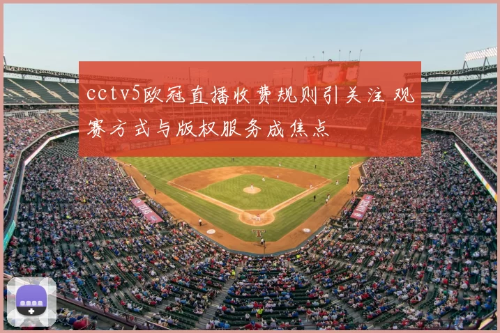 cctv5欧冠直播收费规则引关注 观赛方式与版权服务成焦点