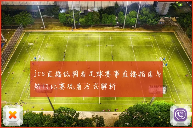 jrs直播低调看足球赛事直播指南与热门比赛观看方式解析