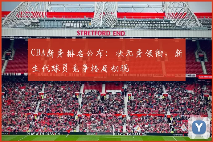 CBA新秀排名公布：状元秀领衔，新生代球员竞争格局初现