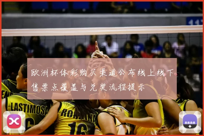 欧洲杯体彩购买渠道公布线上线下售票点覆盖与兑奖流程提示
