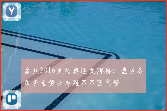 聚焦2016里约奥运奖牌榜：盘点各国夺金势头与冠军军团气势