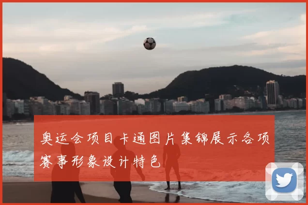 奥运会项目卡通图片集锦展示各项赛事形象设计特色