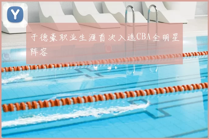 于德豪职业生涯首次入选CBA全明星阵容